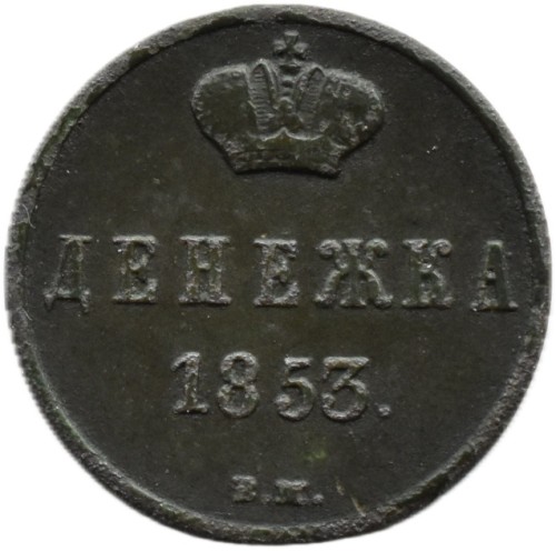 Moneta Dienieżka 1853 Mennica Warszawska rewers