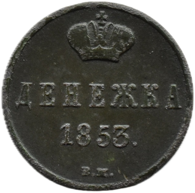 Moneta Dienieżka 1853 Mennica Warszawska rewers