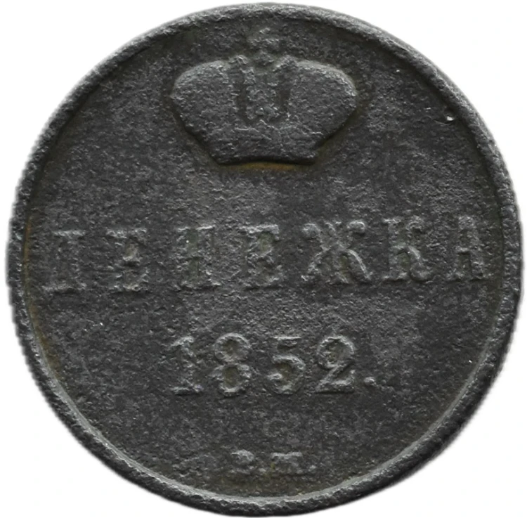 Moneta Dienieżka 1852 awers
