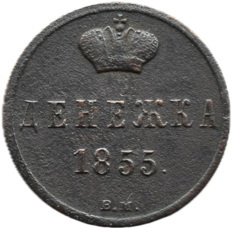 Moneta Dienieżka 1855 Mennica Warszawska awers