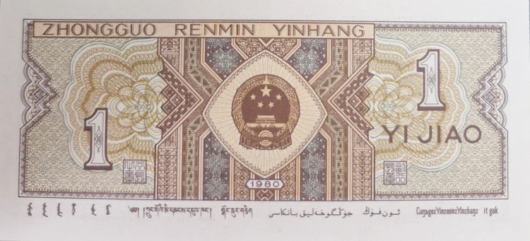 Chiny banknot 1 Jiao 1980 rewers