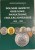Katalog monet PRL 1949-1990 Parchimowicz 2022 r