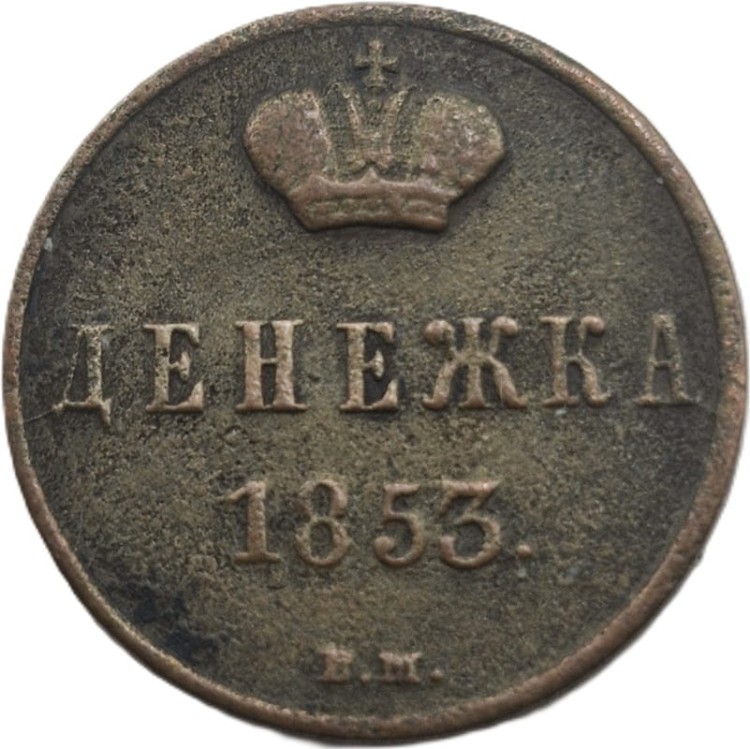 Moneta Dienieżka 1853 Mennica Warszawska rewers