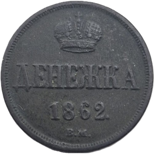 Moneta Dienieżka 1862 Mennica Warszawska rewers